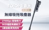 Roidmi 睿米科技 8.2折! - X300 無線吸拖吸塵器