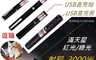 生活市集 5.6折! - USB充電筆型手電筒(射程3000米)