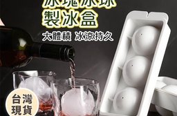 食品級威士忌圓型冰球製冰盒 (4格) 製冰用具