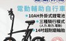 生活市集 7.5折! - 14吋抽取式電池電動折疊自行車