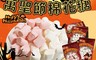 福伯 5.0折! - 萬聖節QQ棉花糖(20入/盒)