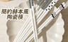 生活市集 3.2折! - 簡約赫本風陶瓷筷禮盒 24.8cm 高溫燒製/耐熱易洗/可進洗碗機
