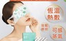 南京同仁堂 3.6折! - 艾灸舒緩熱敷眼罩 蒸氣眼罩