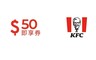 肯德基 10.0折! - 50元即享券(餘額型)