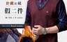 生活市集 6.6折! - 男士內刷毛針織背心保暖假兩件上衣 M-3XL