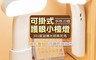 生活市集 4.4折! - 可掛式護眼小檯燈手持LED燈