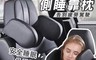 生活市集 5.7折! - 汽車用側睡靠枕護頸枕
