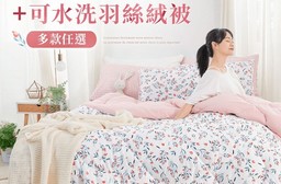 特級防螨抑菌舒柔棉床包羽絲絨被組