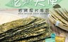 吃貨天使 7.2折! - 岩烤厚片海苔45g 經典原味／椒鹽風味
