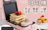 生活市集 7.3折! - 熱壓鬆餅吐司機 (附鬆餅盤) 熱壓三明治機