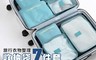 生活市集 4.7折! - 旅行衣物整理收納袋七件套