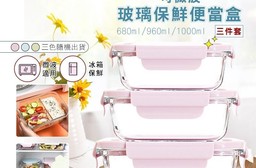可微波玻璃保鮮便當盒三件套（680ml+960ml+1000ml）
