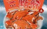 享吃海鮮 6.4折! - CP值最高海蟹鮮凍野生三點蟹