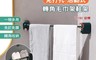 生活市集 4.3折! - 免打孔180°活動式轉角毛巾架鞋架