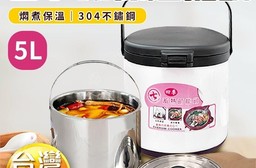 台灣製造四季蓄熱節能保溫提鍋（5L）