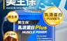 三多 10.0折! - 美生保乳清蛋白Plus(420g/盒) 乳清蛋白 蛋白粉
