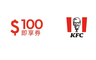 肯德基 10.0折! - 100元即享券(餘額型)