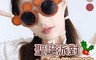生活市集 5.1折! - 聖誕交換禮物熊熊眼鏡 款式隨機出貨 特殊眼鏡