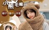 生活市集 6.8折! - 小熊三合一護耳保暖毛絨帽子圍巾手套組 四款可選