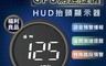 領先者 6.8折! - (福利品)H02 GPS 白光大字 測速提醒+HUD抬頭顯示器