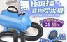 生活市集 7.7折! - 無極調控寵物吹水機 冷暖可調 吹風機