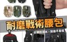 生活市集 4.2折! - 耐磨輕量戰術腰包 多色任選