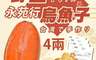 永苑行 6.7折! - SGS台灣野生烏魚子4兩