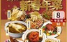 麥易購 7.7折! - 海陸納福新春年八菜組(10人份)