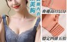 生活市集 5.1折! - 極致美胸包覆防副乳無鋼圈內衣 M-XXL 大尺碼內衣