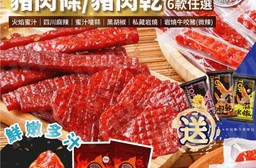 【TOPDRY 頂級乾燥】台灣原塊豬肉條｜豬肉乾｜Q彈多汁