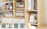 生活市集 6.1折! - 北歐風桌上型多層置物架 (多格可選/收納架/書架)