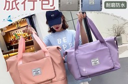 超大容量乾濕兩用摺疊擴充旅行包 旅行袋 健身包