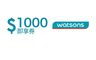 屈臣氏 10.0折! - 即享券1000元(餘額型)