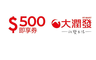 大潤發 10.0折! - 500元即享券(餘額型)