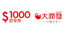 大潤發 10.0折! - 1000元即享券(餘額型)