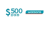 屈臣氏 10.0折! - 即享券500元(餘額型)