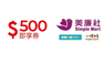 美廉社 10.0折! - 500元即享券(餘額型)