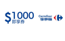 家樂福 10.0折! - 1000元即享券(餘額型)