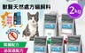 法米納Farmina 8.8折! - 獸醫天然處方貓糧飼料VC系列2kg 贈豆腐砂試用包