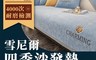 生活市集 6.2折! - 質感輕奢系雪尼爾柔順沙發墊 單人座 雙人座 三人座