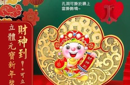 財神到兔年可立可掛立體元寶新年裝飾