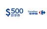 家樂福 10.0折! - 500元即享券(餘額型)