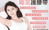 COMET 5.5折! - 三檔溫度可水洗USB暖宮護腰帶(XSF-02)