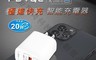 生活市集 6.2折! - USB-20AC PD+QC 20W雙孔極速快充充電器