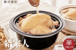 【123雞式燴社】養生雞湯任選-半雞1.28kg