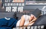台之富 6.5折! - MIT石墨烯四季能量眼罩帽