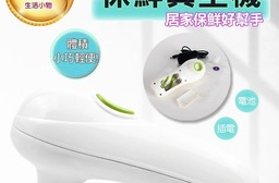 【LGS 熱購品】手持式 保鮮真空機