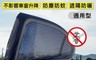 生活市集 5.1折! - 車窗高彈力防蚊帳