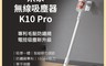 小米 7.9折! - 米家 防纏繞無線吸塵器 K10 Pro (自動剪毛 旋轉拖地 旗艦新款)