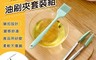 生活市集 3.8折! - 食品用耐高溫矽膠油刷夾套裝組